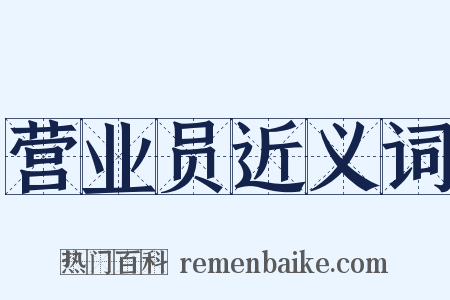 营业员近义词是什么意思的图片